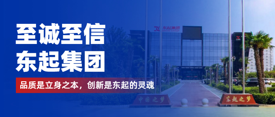至誠(chéng)至信是東起人的標(biāo)簽，創(chuàng)新是東起的核心，品質(zhì)是東起的基礎(chǔ)